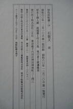 ◆石鼓文　周 1帖 二玄社 原色法帖選14 昭和60年 厚冊 拓本 碑拓 拓片 中国　外箱付_画像7