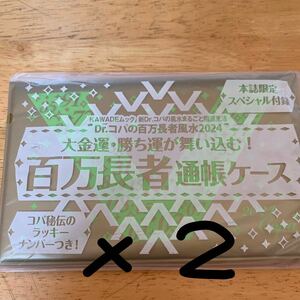 Dr.コパの百万長者風水2024 【付録】 百万長者通帳ケース　2個セット