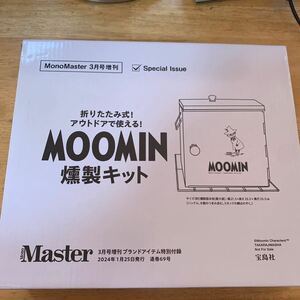 MonoMaster モノマスター 2024年 3月号 増刊 【付録】 ムーミン なんでも燻製キット　新品・未使用・未開封