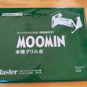 ◎ MonoMaster モノマスター 1月号 【雑誌 付録】 MOOMIN コンパクトになる！収納袋付き！焚き火台にもBBQコンロにもなる本格グリル台