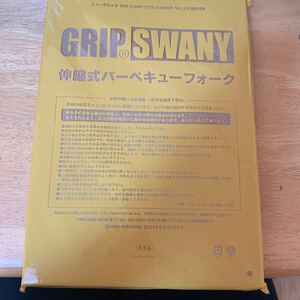 THE CAMP STYLE BOOK Vol.20 付録 グリップスワニー 伸縮式バーベキューフォーク