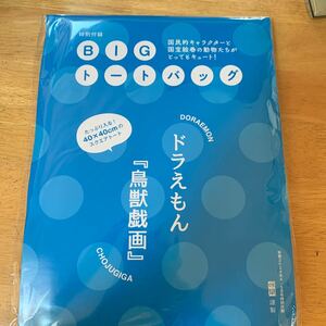 和樂付録　ドラえもん鳥獣戯画　ＢIGトートバッグ　新品未開封