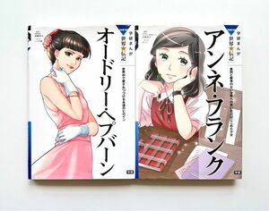 学研まんがNEW 世界の伝記 2冊セット