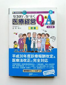 なるほど、なっとく医療経営Q&A50 初級