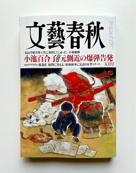 文藝春秋2024年5月号