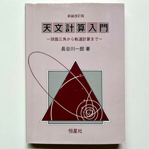 天文計算入門 球面三角から軌道計算まで