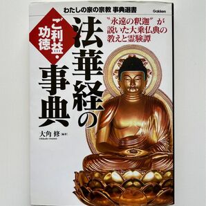 法華経のご利益・功徳事典 : "永遠の釈迦"が説いた大乗仏典の教えと霊験譚