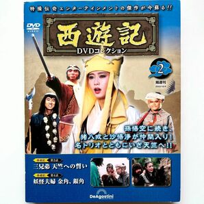 西遊記 DVD コレクション No.2
