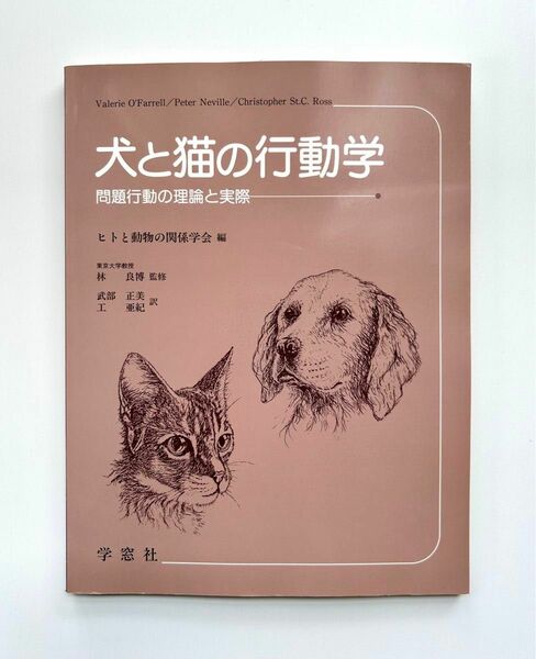 犬と猫の行動学―問題行動の理論と実際