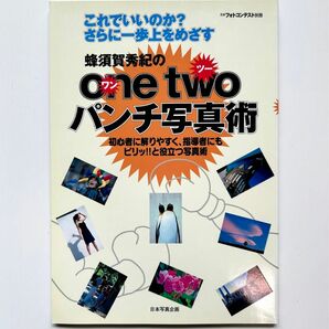 蜂須賀秀樹のone twoパンチ写真術 日本フォトコンテスト別冊