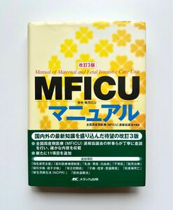 MFICU母体・胎児ICUマニュアル 改訂3版