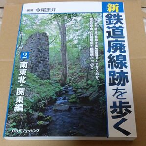 新・鉄道廃線跡を歩く　２ 今尾恵介／編著　 南東北 関東編