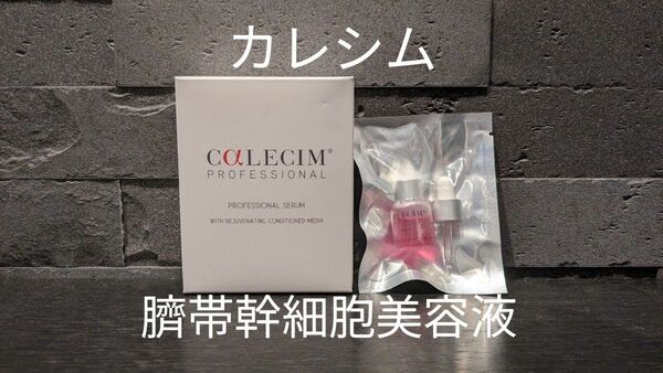 CALECIM カレシム プロフェッショナル・セラム（5mL×2本) アカシカ臍帯エキス　幹細胞培養美容液