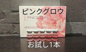 正規品PINK GLOW お試し1本ピンクグロウ グルタチオン 白玉注射 水光注射 アンチエイジング ヒアルロン酸美容液