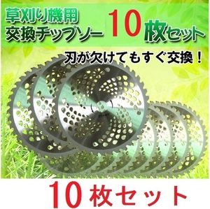 送料込み　チップソー 10枚 セット 替刃 交換 刃こぼれ 刃毀れ 欠け 摩耗 軽い 軽量 草刈機 草刈り機 255mm 25.4mm　36T 刃数