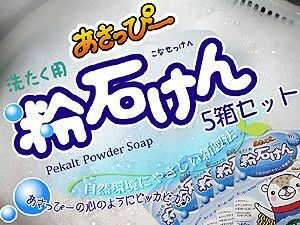 あさっぴー洗たく用粉石けん 240g 5箱セット(ペカルト洗濯用粉せっけん)環境に優しく原料は植物油脂だけを使用！