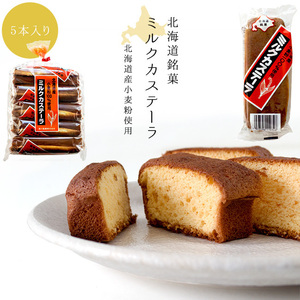 5 кусочков молока Castella (Hokkaido Limited Soul Food) Hokkaido Mulc