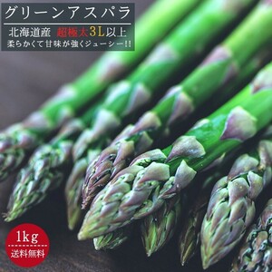  green asparagus super very thick (3L and more 1kg) Hokkaido production aspala free shipping * now shipping middle 