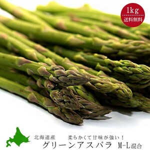 グリーンアスパラガス (M．L混合 1kg) 北海道産 アスパラ 送料無料！！※只今発送中