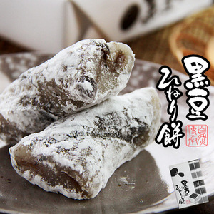 黒豆ひねり餅10個入 くろまめの風味を贅沢に、美味なる菓子。 母の日 父の日 敬老の日ギフト】