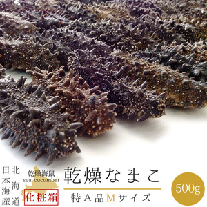 乾燥ナマコ Mサイズ 特A級品 500g (特Aランク) 北海道産乾燥なまこ 金ん子(中華高級食材) 干し海鼠 送料無料 海参皇