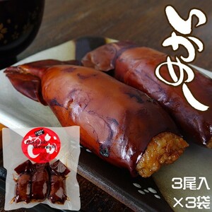 Ikameshi 3 хвоста x 3 сумки (Marumo Foods) Hokkaido Morimachi Specialty! Огромная популярность в Hokkaido Ekiben! (Hakodate Specialty) Ryce Squid (Marumo Food)