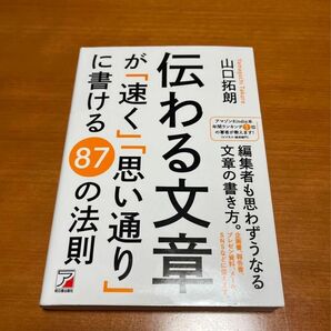 伝わる文章が「速く」「思い通り」に書ける８７の法則 （ＡＳＵＫＡ　ＢＵＳＩＮＥＳＳ） 山口拓朗／著