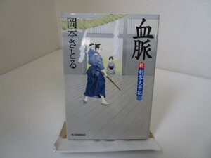 血脈 (ハルキ文庫 お 13-12 時代小説文庫 新・剣客太平記 1) a0604 E-4