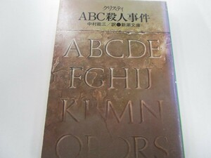 ABC殺人事件 (新潮文庫 ク 3-5) a0604 E-6