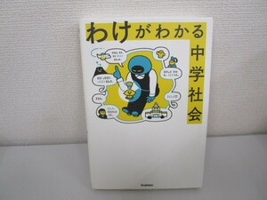 わけがわかる中学社会 a0604 E-13