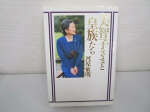 美智子さまと皇族たち a0604 E-15