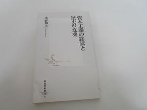 資本主義の終焉と歴史の危機 (集英社新書)a0604 E-1