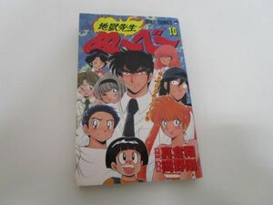 地獄先生ぬーべー 10 (ジャンプコミックス)a0604 E-1