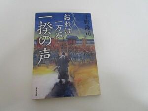 一揆の声-おれは一万石(6) (双葉文庫)a0604 E-1