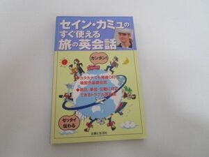 セイン・カミュのすぐ使える旅の英会話a0604 E-1