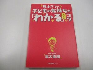 尾木ママの子どもの気持ちが「わかる」すごいコツa0604 E-1