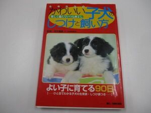 かわいい子犬のしつけと飼い方: よく遊んで仲よく暮らすa0604 E-1