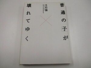 普通の子が壊れてゆくa0604 E-1