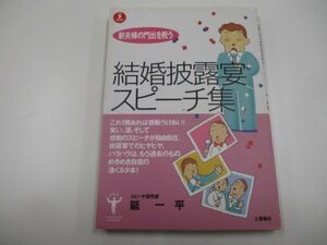 結婚披露宴スピーチ集: 新夫婦の第二の人生を祝う (クローバーシリーズ)a0604 E-1