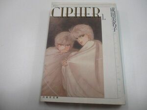 CIPHER (第1巻) (白泉社文庫)a0604 E-1