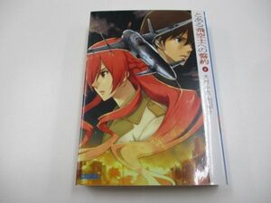 とある飛空士への誓約 (6) (ガガガ文庫 い 2-18)a0604 E-1