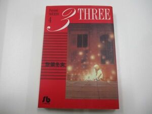 3 第4巻: THREE (小学館文庫 そA 14)a0604 E-1