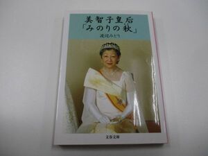 美智子皇后「みのりの秋」 (文春文庫 わ 6-3)a0604 E-1