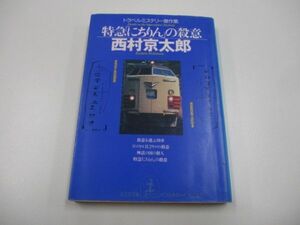 特急「にちりん」の殺意 (光文社文庫 に 1-84)a0604 E-1