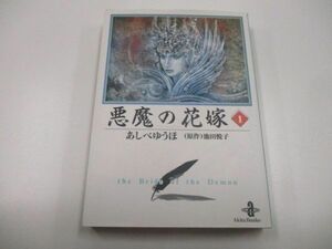 悪魔の花嫁 1 (秋田文庫 16-1)a0604 E-1