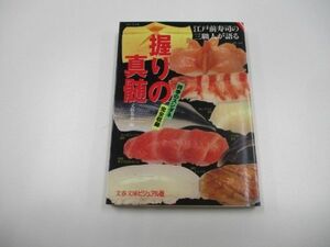 握りの真髄: 江戸前寿司の三職人が語る (文春文庫 ビジュアル版 30-25)a0604 E-1