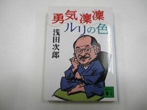 勇気凛凛ルリの色 (講談社文庫)a0604 E-1