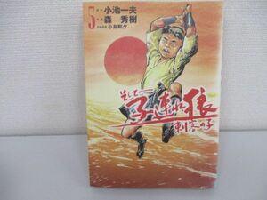 そして-子連れ狼刺客の子 第5巻 (キングシリーズ 刃コミックス)a0604 E-1