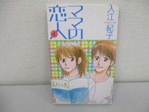 ママの恋人 4 (秋田コミックスエレガンス)a0604 E-1