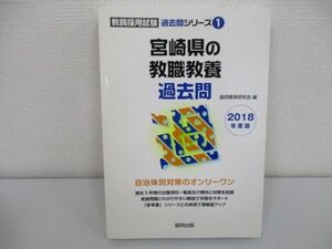 宮崎県の教職教養過去問 2018年度版 (教員採用試験過去問シリーズ)a0604 E-1